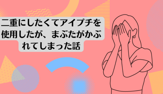 二重にしたくてアイプチを使用したが、まぶたがかぶれてしまった話