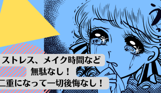 ストレス、メイク時間など無駄は一切なくなります。<br>二重になって一切後悔ありません。<br>