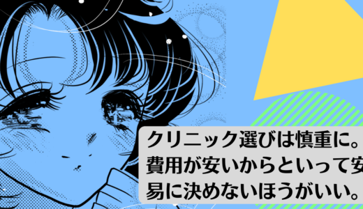 クリニック選びは慎重に。<br>費用が安いからといって安易に決めないほうがいい。<br>