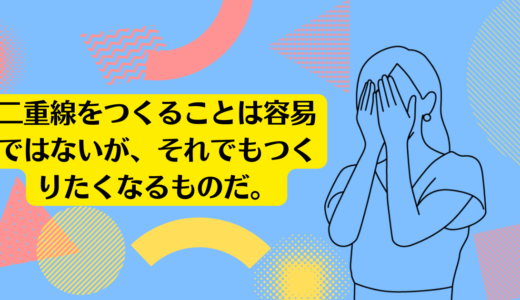 二重線をつくることは容易ではないが、それでもつくりたくなるものだ。<br>