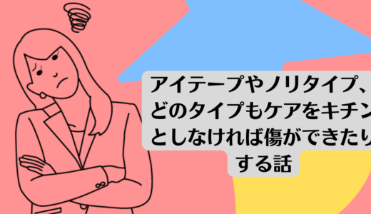 アイテープやノリタイプ、どのタイプもケアをキチンとしなければ傷ができたりする話