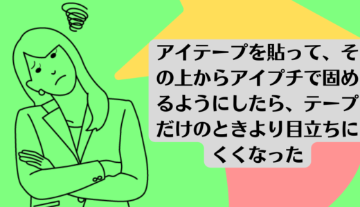 今はアイテープを貼って、バランスが取れていることを確認したら、その上からアイプチで固めるようにしたら、テープだけのときより目立ちにくくなった気がします。<br>