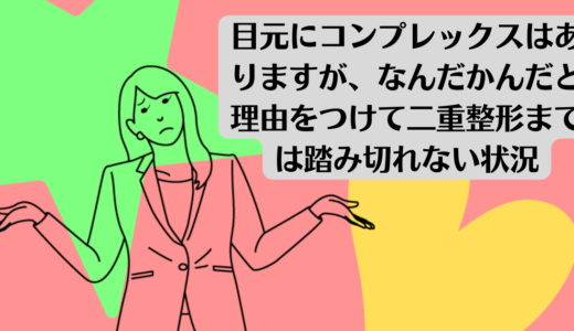 目元にコンプレックスはありますが、なんだかんだと理由をつけて二重整形までは踏み切れない状況です。<br><br>