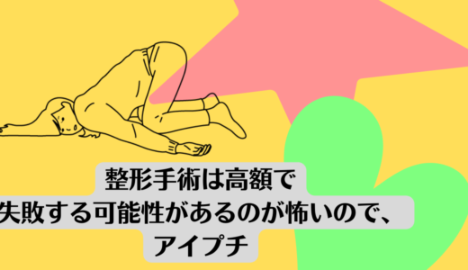 整形手術は高額で失敗する可能性があるのが怖いので、アイプチ