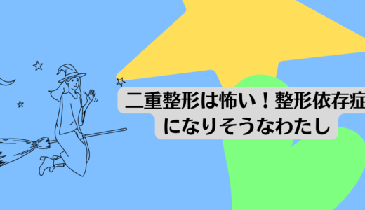 二重整形は怖い！整形依存症になりそうなわたし