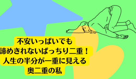 不安いっぱいでも諦めきれないぱっちり二重！人生の半分が一重に見える奥二重の私