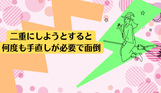 二重にしようとすると何度も手直しが必要で面倒