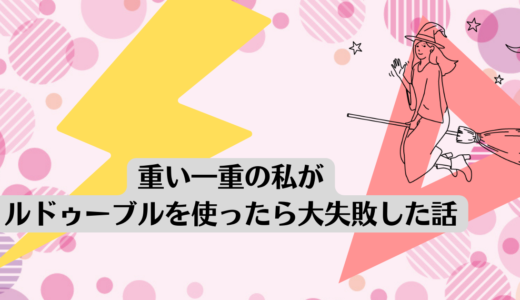 重い一重の私がルドゥーブルを使ったら大失敗した話