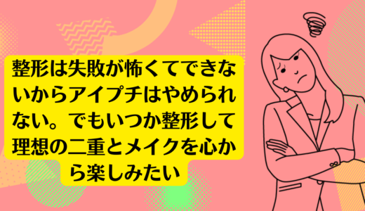 整形は失敗が怖くてできないからアイプチはやめられない。<br><br>でもいつか整形して理想の二重とメイクを心から楽しみたい