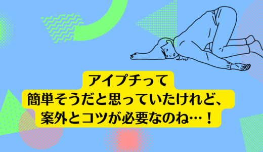 アイプチって簡単そうだと思っていたけれど、案外とコツが必要なのね…！