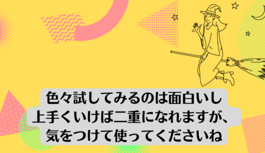 色々試してみるのは面白いし上手くいけば二重になれますが、気をつけて使ってくださいね。<br>