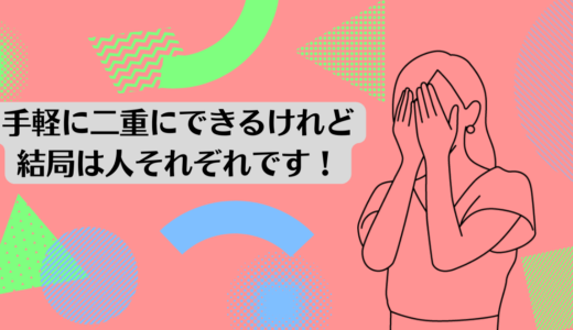 手軽に二重にできるけれど結局は人それぞれです。<br>