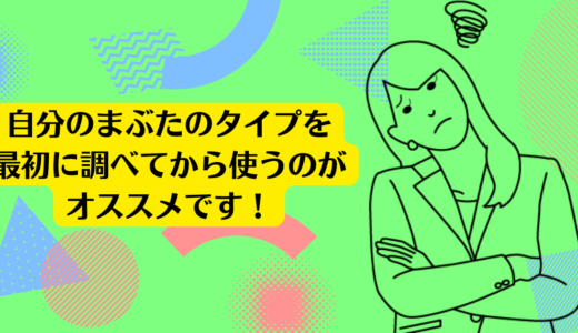 自分のまぶたのタイプを最初に調べてから使うのがオススメだと思います。<br>