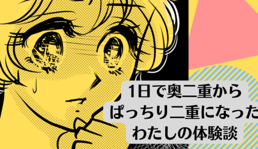 1日で奥二重からぱっちり二重になったわたしの体験談