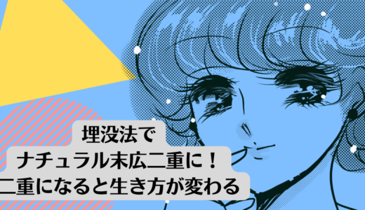 埋没法でナチュラル末広二重に！二重になると生き方が変わる