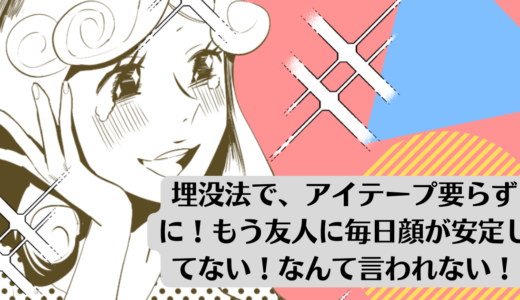 埋没法で、アイテープ要らずに！もう友人に毎日顔が安定してない！なんて言われない！