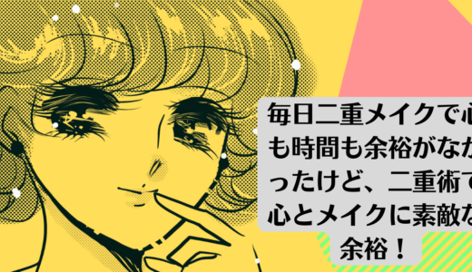 毎日二重メイクで心も時間も余裕がなかったけど、二重術で心とメイクに素敵な余裕！