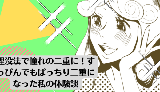 埋没法で憧れの二重に！すっぴんでもぱっちり二重になった私の体験談