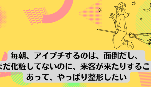 毎朝、アイプチするのは、面倒だし、まだ化粧してないのに、来客が来たりすることあって、やっぱり整形したいとか思いますが、やはり恐いし勇気がでません。<br><br>