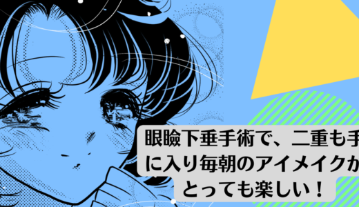 眼瞼下垂手術で、二重も手に入り毎朝のアイメイクがとっても楽しい！までの私の体験談