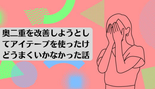 奥二重を改善しようとしてアイテープを使ったけどうまくいかなかった話