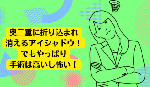 奥二重に折り込まれ消えるアイシャドウ！でもやっぱり手術は高いし怖い！