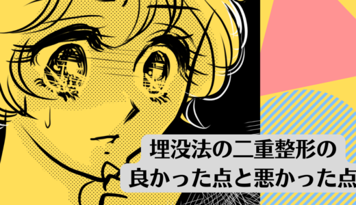 埋没法の二重整形の良かった点と悪かった点。<br><br>