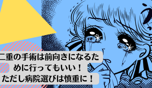 二重の手術は前向きになるために行ってもいい！ただし病院選びは慎重に！