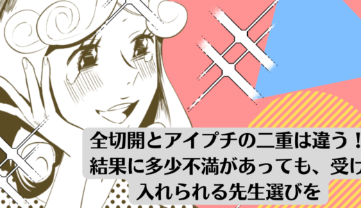 全切開とアイプチの二重は違う！結果に多少不満があっても、受け入れられる先生選びを