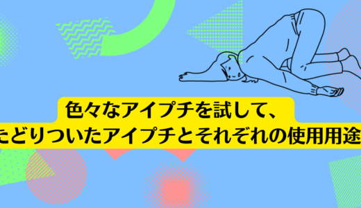 色々なアイプチを試して、たどりついたアイプチとそれぞれの使用用途