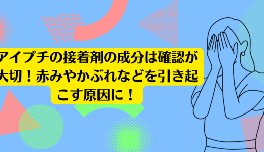 アイプチの接着剤の成分は確認が大切！赤みやかぶれなどを引き起こす原因に！