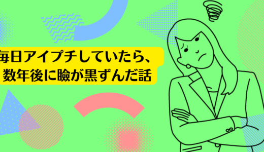 毎日アイプチしていたら、数年後に瞼が黒ずんだ話。<br><br>