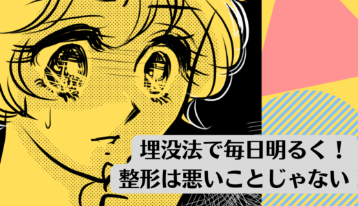 埋没法で毎日明るく！整形は悪いことじゃない！