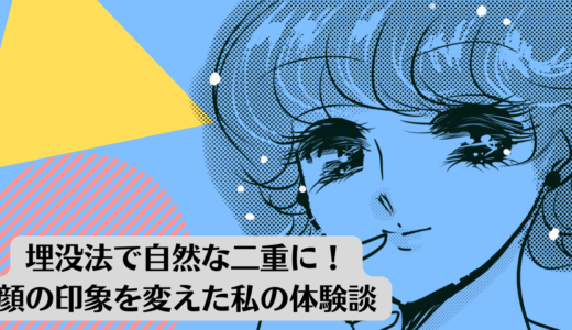 埋没法で自然な二重に！顔の印象を変えた私の体験談