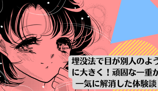 埋没法で目が別人のように大きく！頑固な一重が一気に解消した体験談。<br><br>