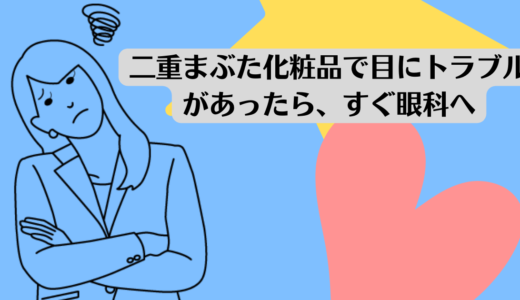 二重まぶた化粧品で目にトラブルがあったら、すぐ眼科へ