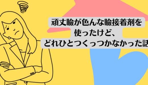 頑丈瞼が色んな瞼接着剤を使ったけど、どれひとつくっつかなかった話